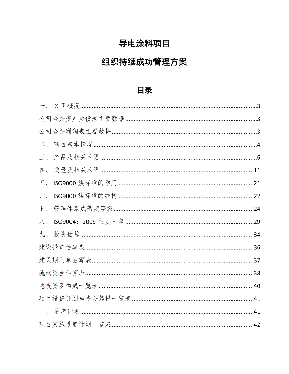 导电涂料项目组织持续成功管理方案_范文_第1页