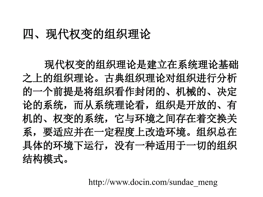 现代权变的组织理论_第1页