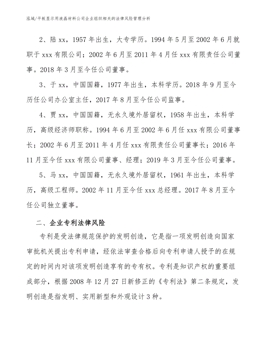 平板显示用液晶材料公司企业组织相关的法律风险管理分析_第4页