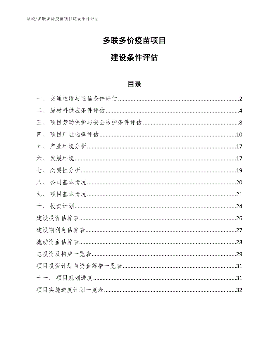 多联多价疫苗项目建设条件评估【范文】_第1页