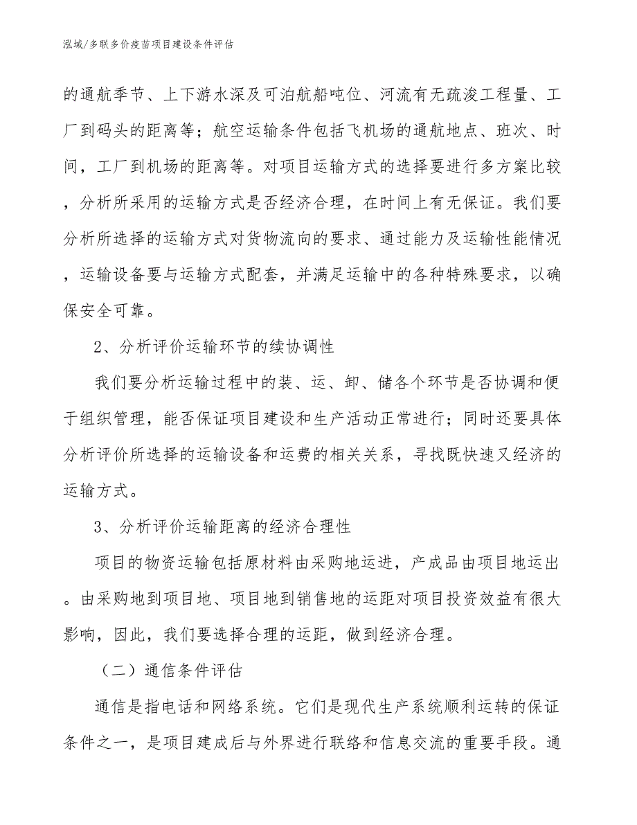 多联多价疫苗项目建设条件评估【范文】_第3页