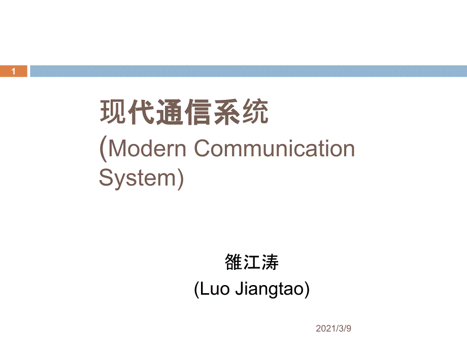 现代通信系统复习PPT课件_第1页