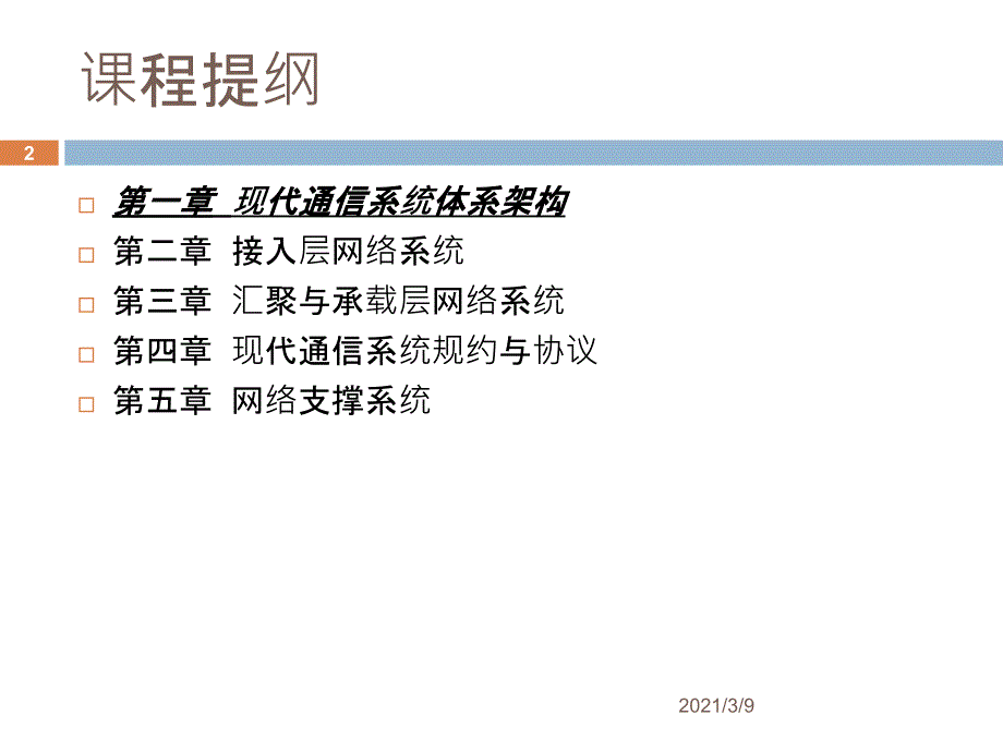 现代通信系统复习PPT课件_第2页