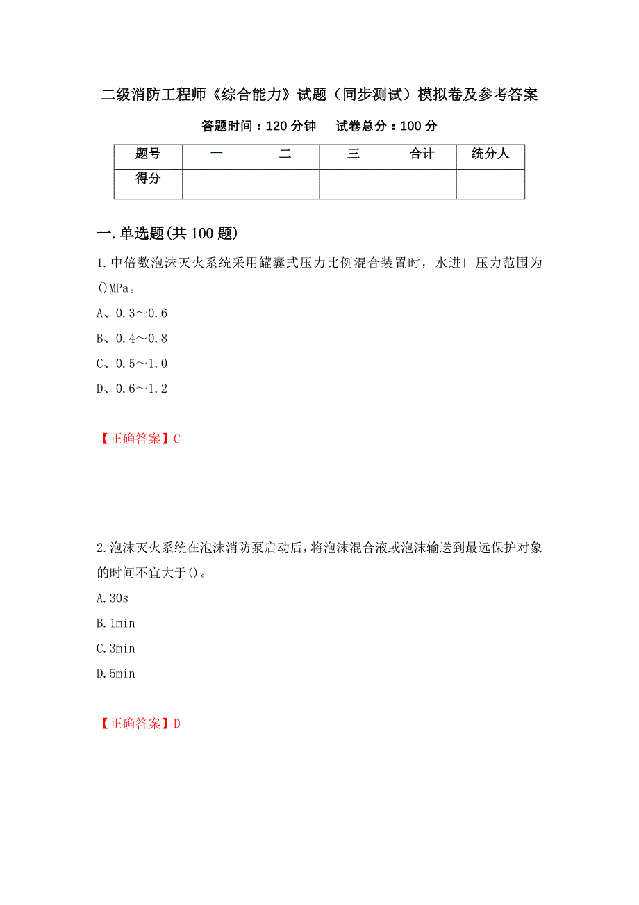 二级消防工程师《综合能力》试题（同步测试）模拟卷及参考答案（第11版）_第1页