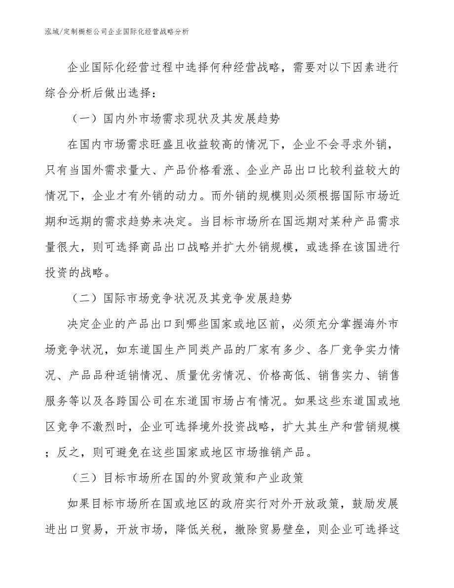 定制橱柜公司企业国际化经营战略分析_参考_第5页