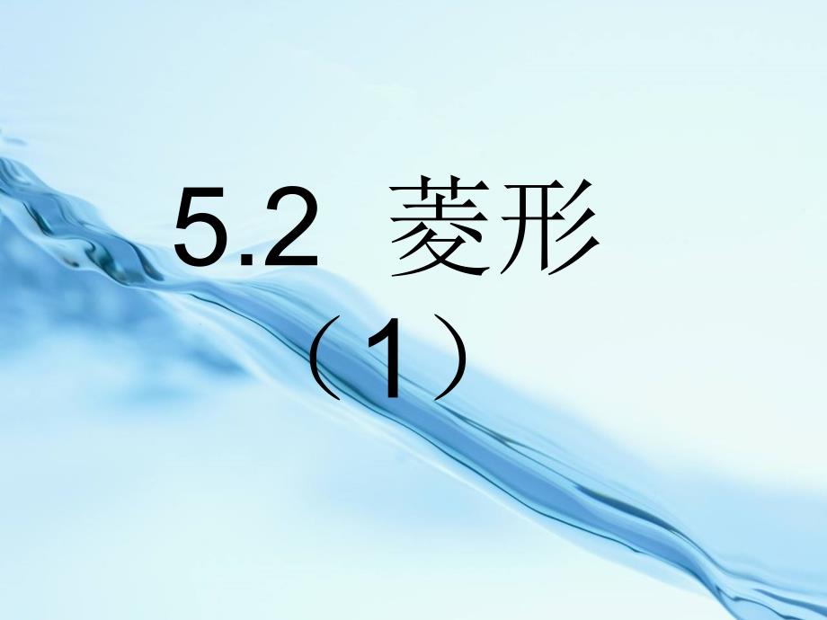 2020浙教版数学八年级下册课件：5.2菱形_第4页