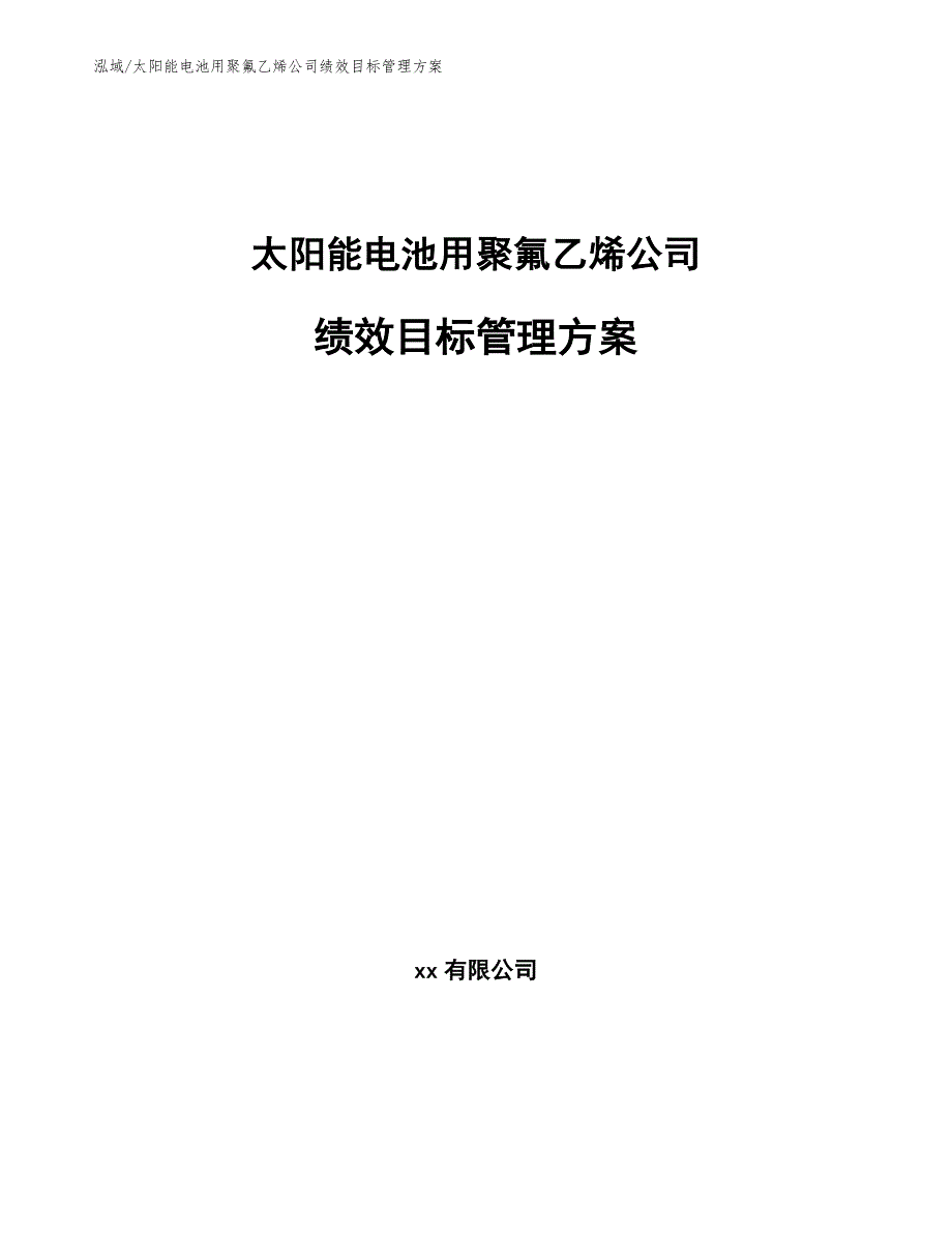 太阳能电池用聚氟乙烯公司绩效目标管理方案（范文）_第1页