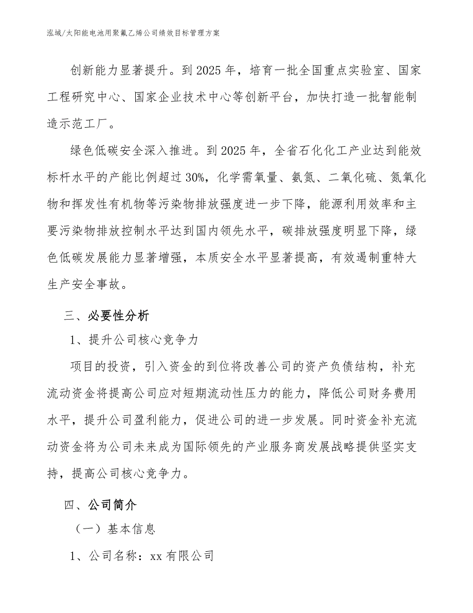 太阳能电池用聚氟乙烯公司绩效目标管理方案（范文）_第4页