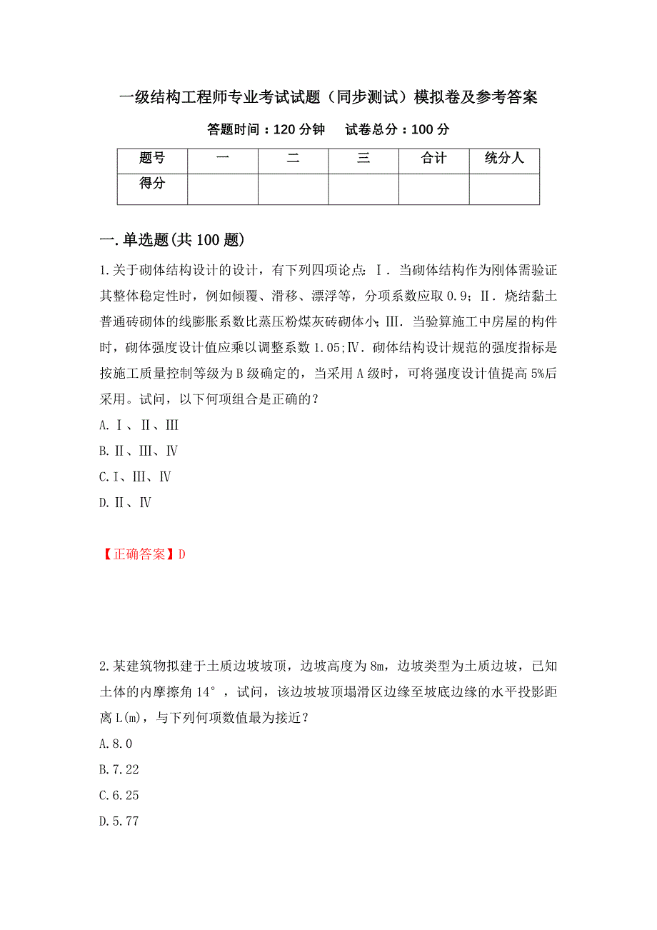 一级结构工程师专业考试试题（同步测试）模拟卷及参考答案（第93版）_第1页