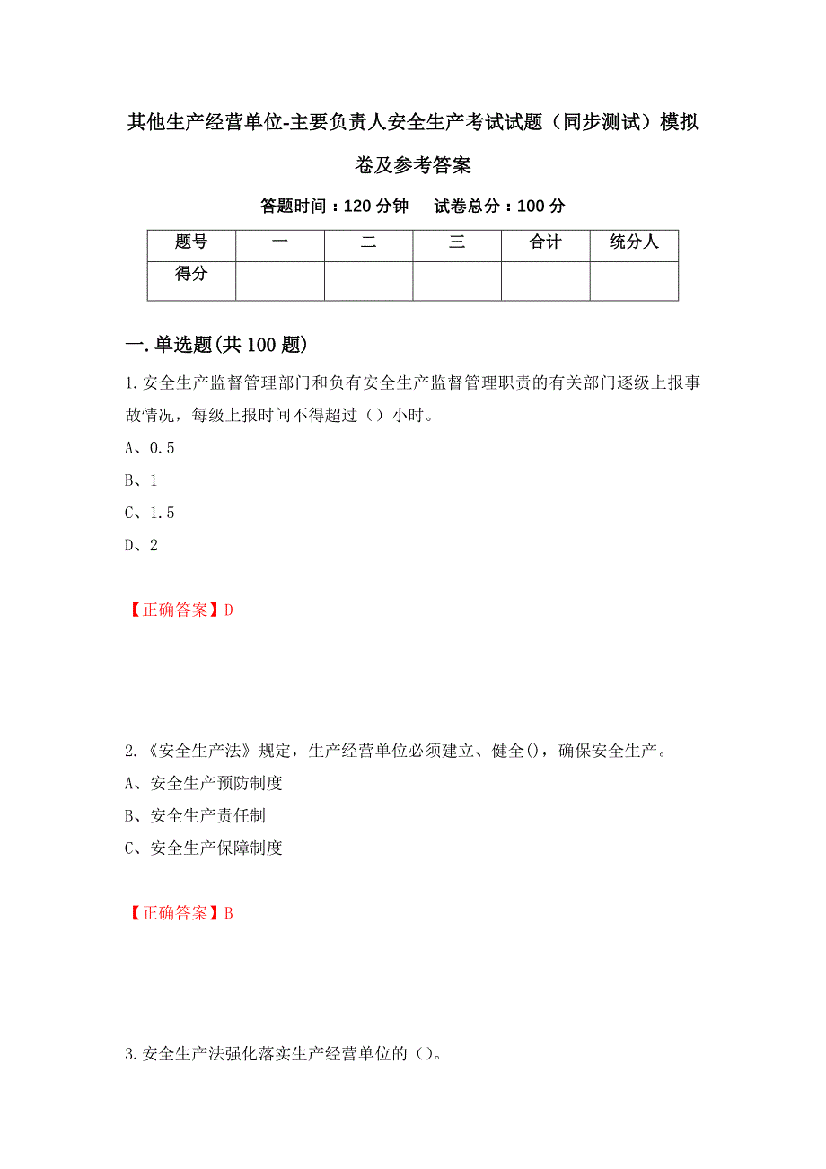 其他生产经营单位-主要负责人安全生产考试试题（同步测试）模拟卷及参考答案（第56版）_第1页