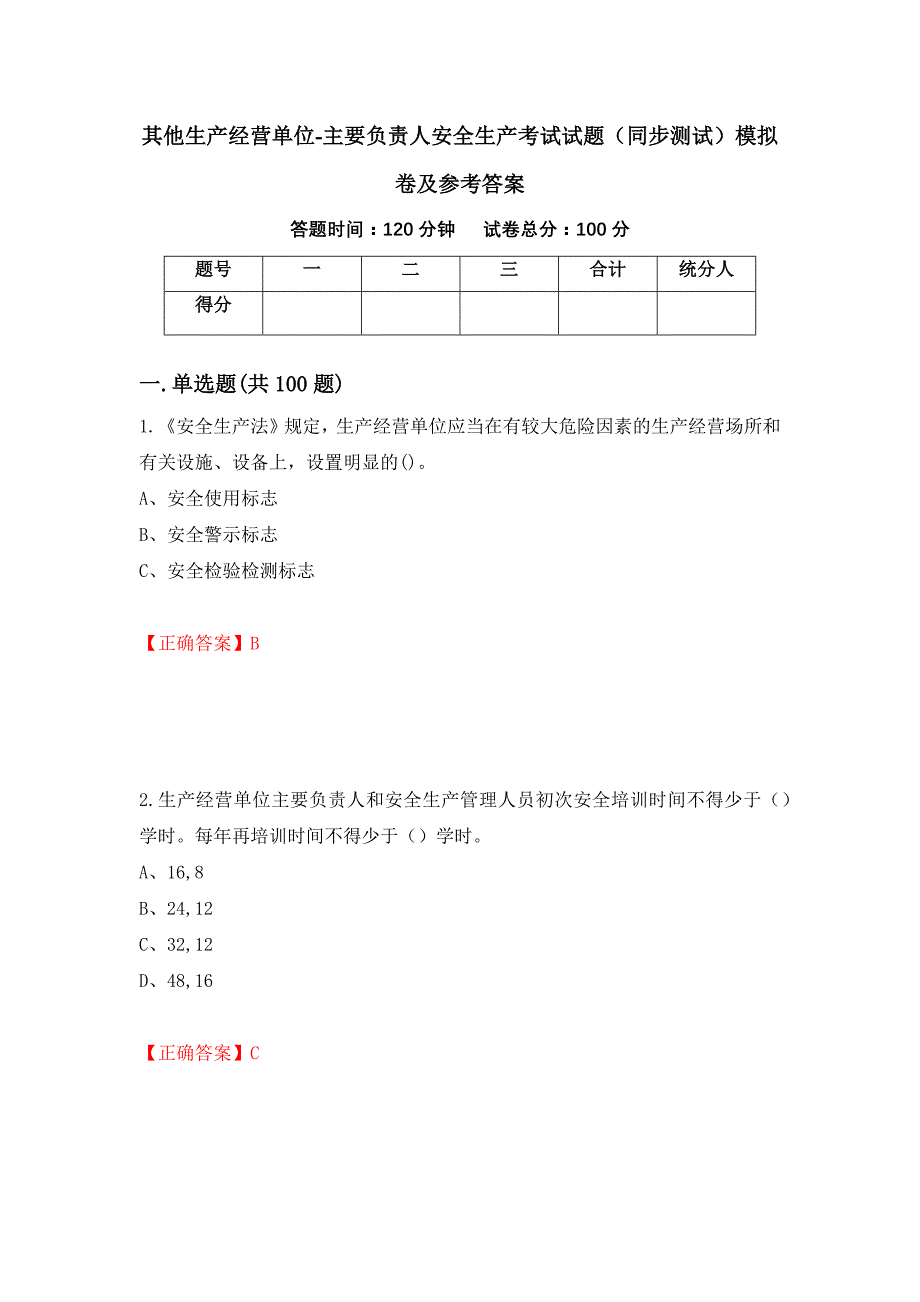 其他生产经营单位-主要负责人安全生产考试试题（同步测试）模拟卷及参考答案｛77｝_第1页