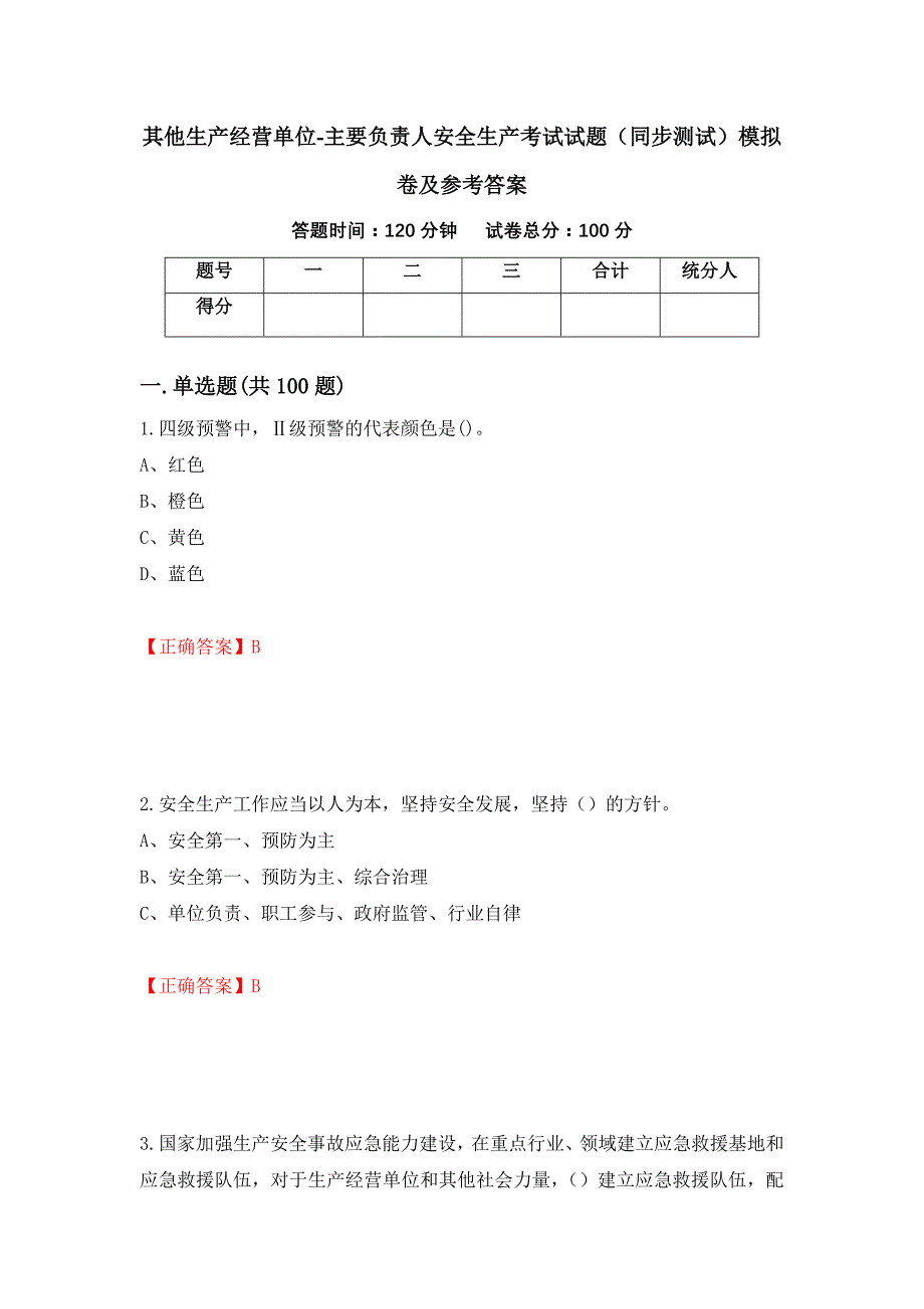 其他生产经营单位-主要负责人安全生产考试试题（同步测试）模拟卷及参考答案（第56次）_第1页