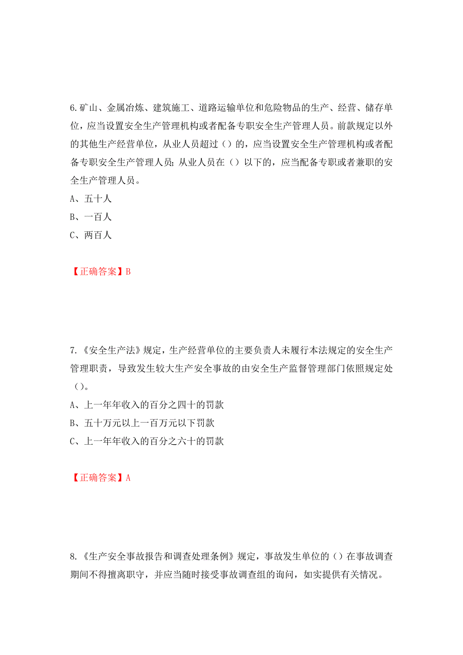 其他生产经营单位-主要负责人安全生产考试试题（同步测试）模拟卷及参考答案（第56次）_第3页