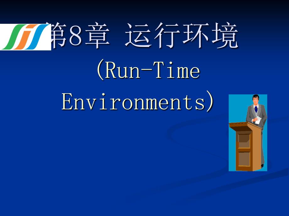 运行环境RunTimeEnvironments_第1页