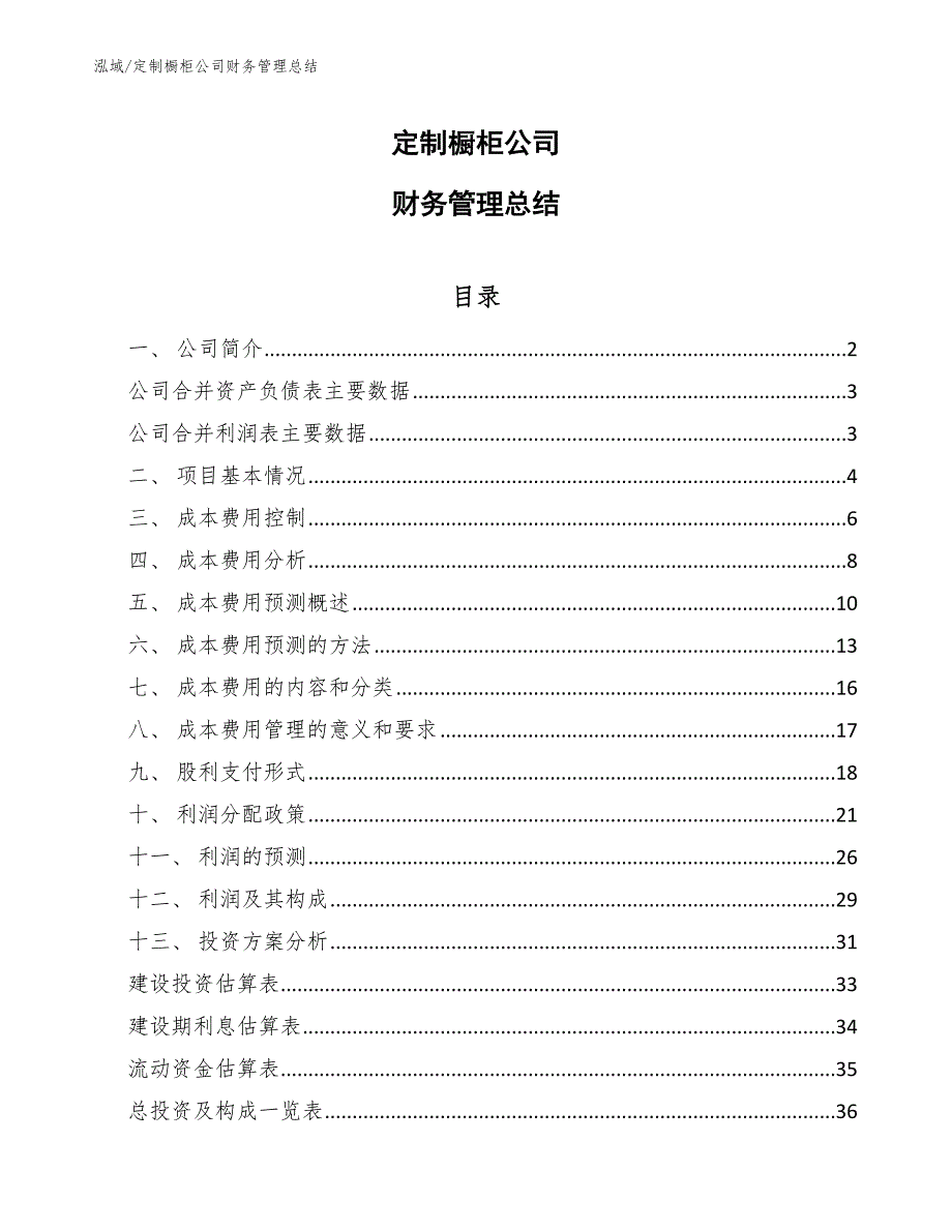 定制橱柜公司财务管理总结_第1页