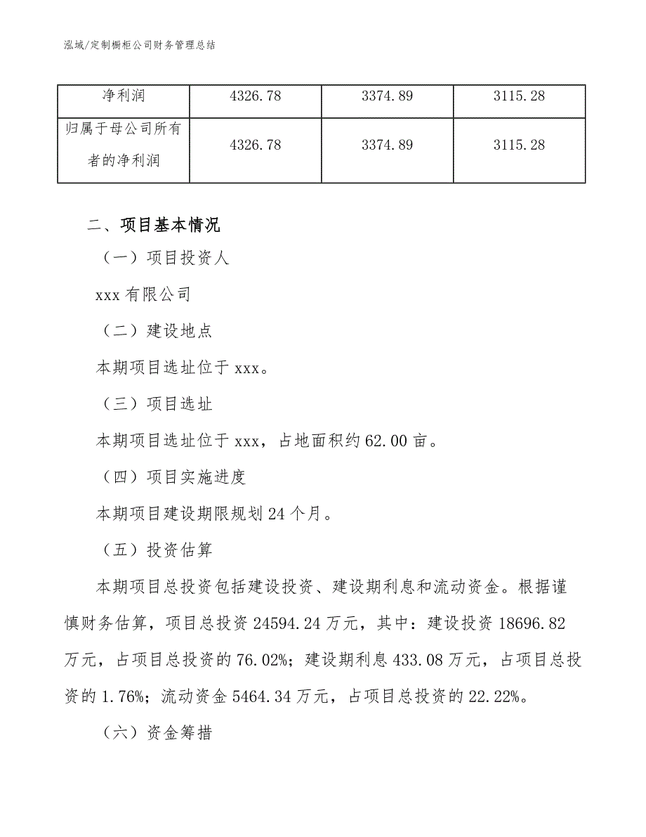 定制橱柜公司财务管理总结_第4页