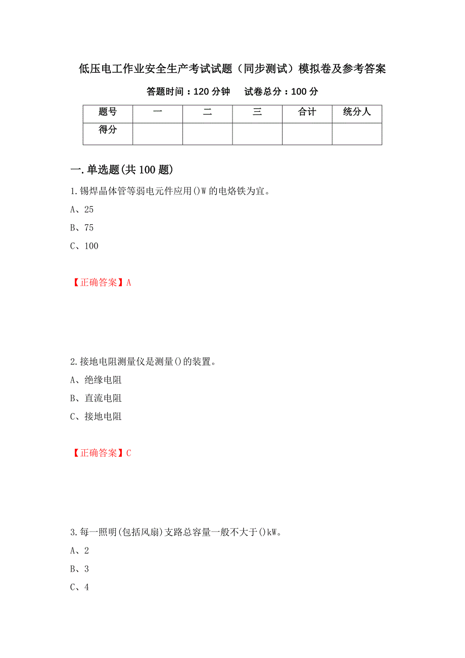 低压电工作业安全生产考试试题（同步测试）模拟卷及参考答案5_第1页