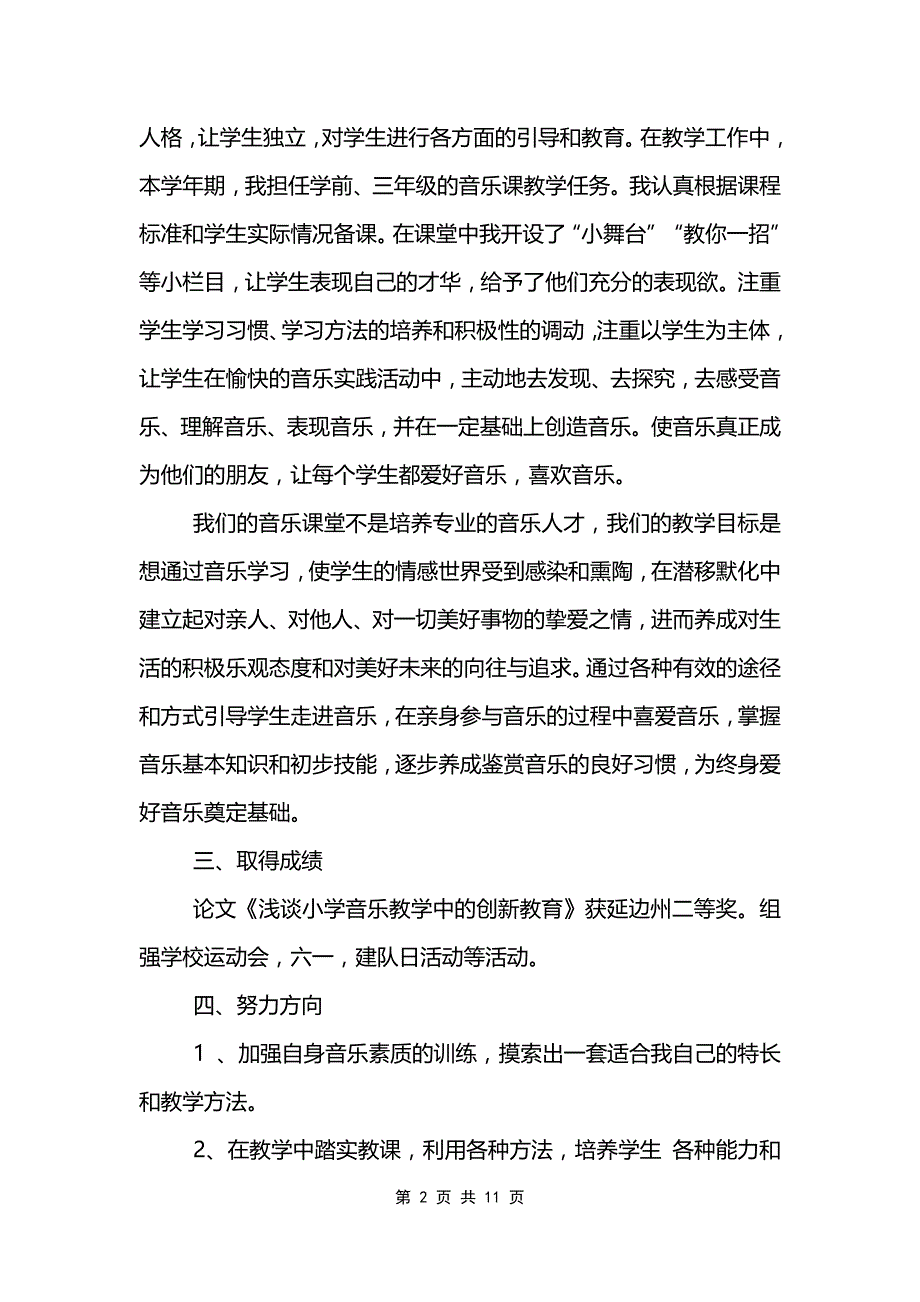 音乐教师考核工作总结五篇_第2页