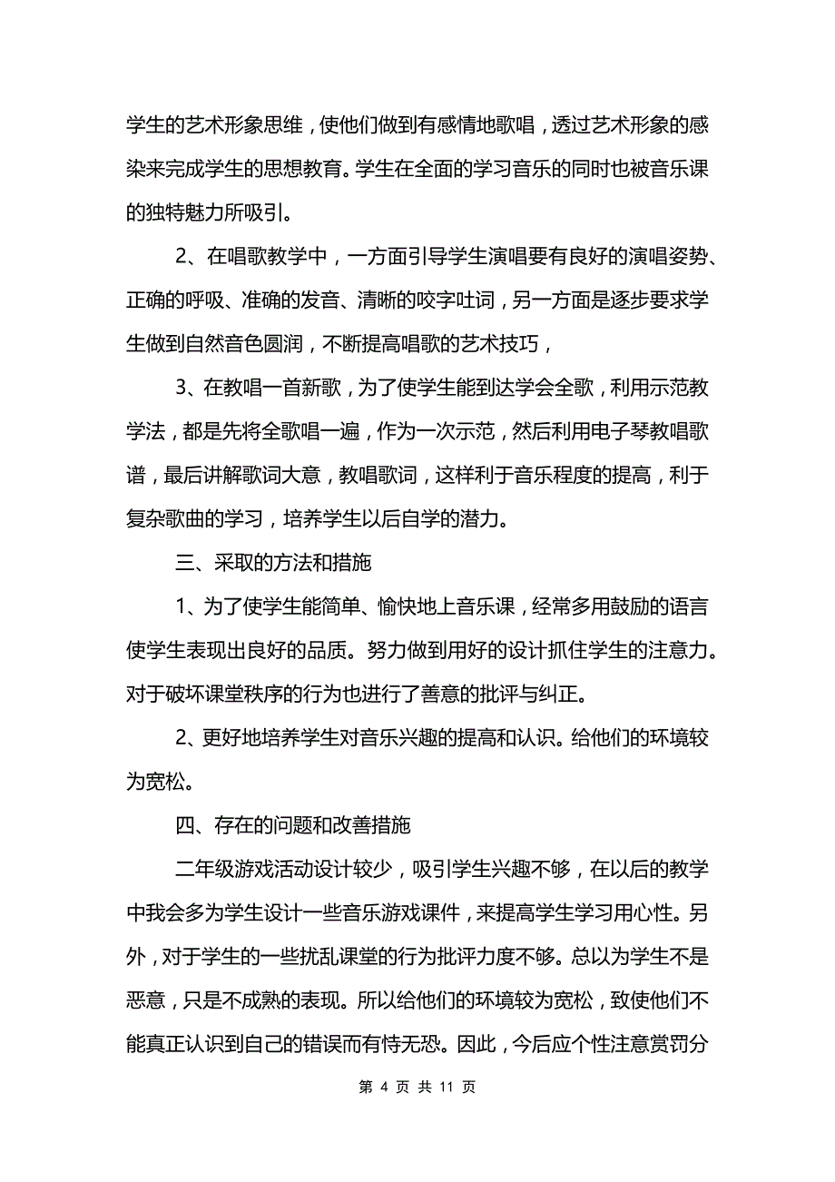 音乐教师考核工作总结五篇_第4页