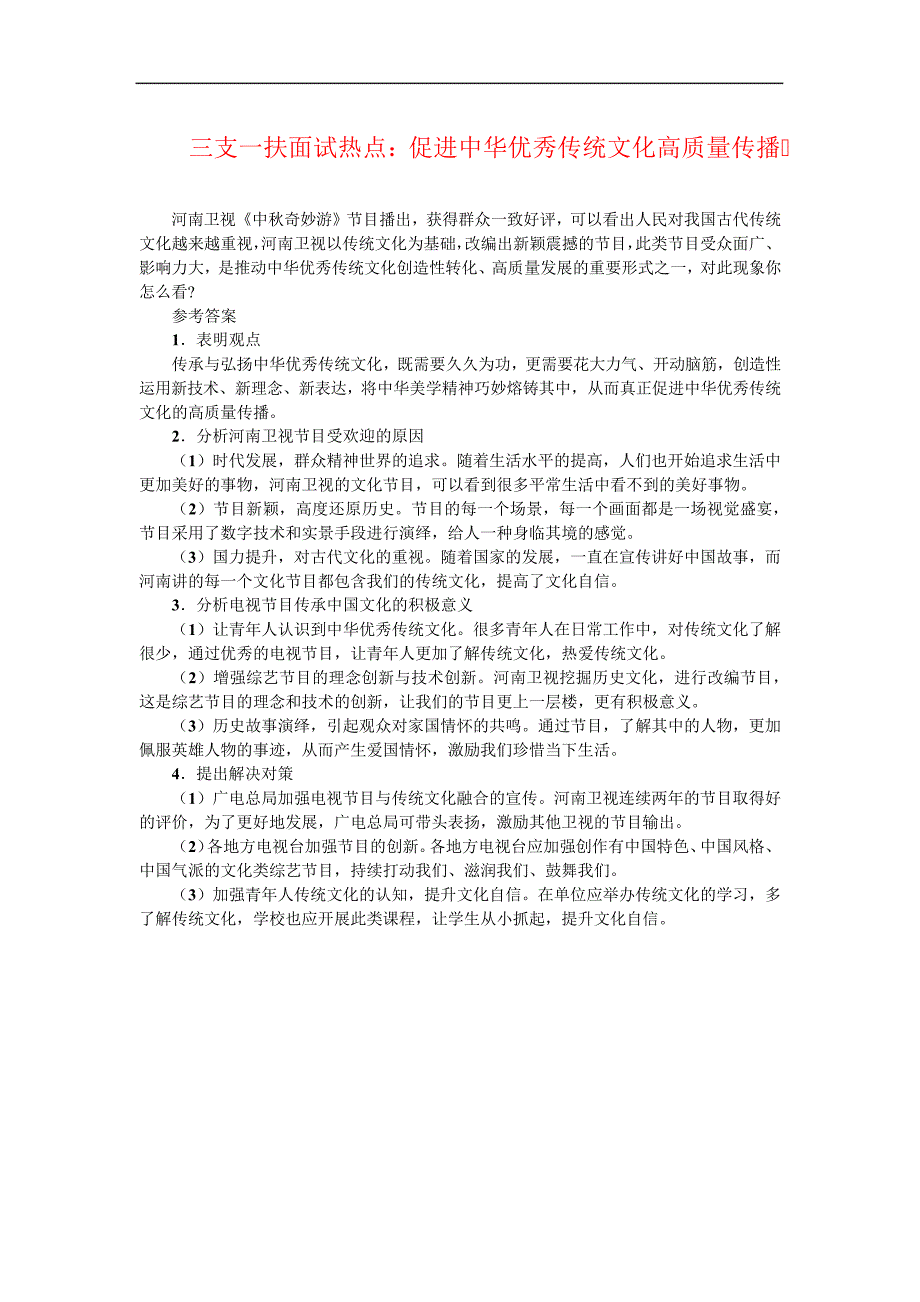 三支一扶面试热点：促进中华优秀传统文化高质量传播_第1页