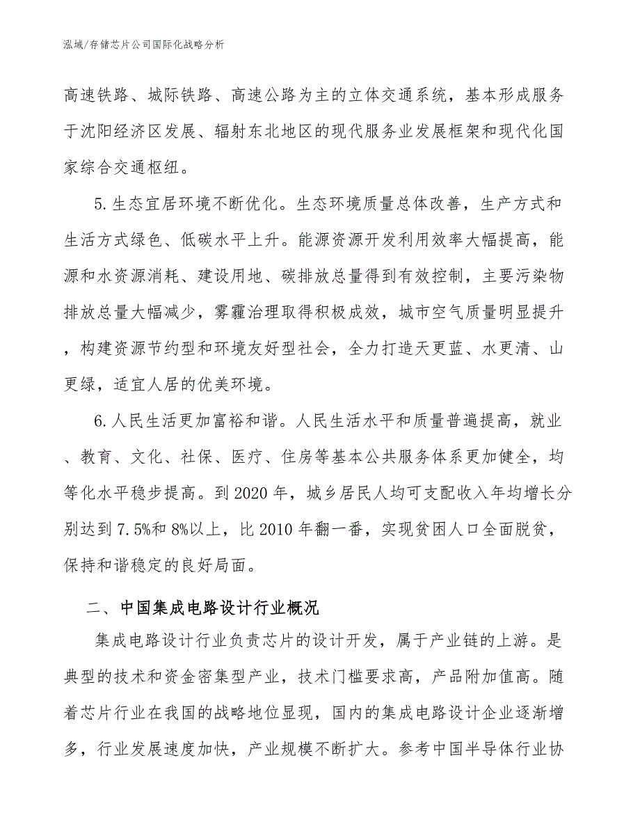 存储芯片公司国际化战略分析_第4页