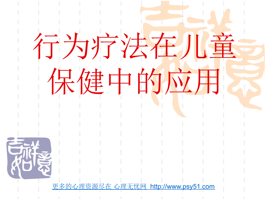 行为疗法在儿童保健中的应用.ppt_第1页