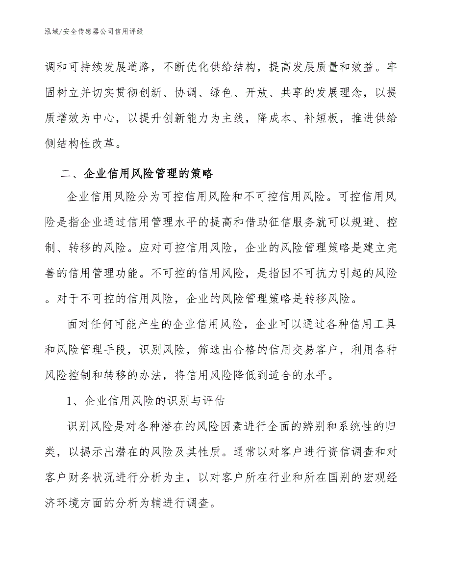 安全传感器公司信用评级_第4页