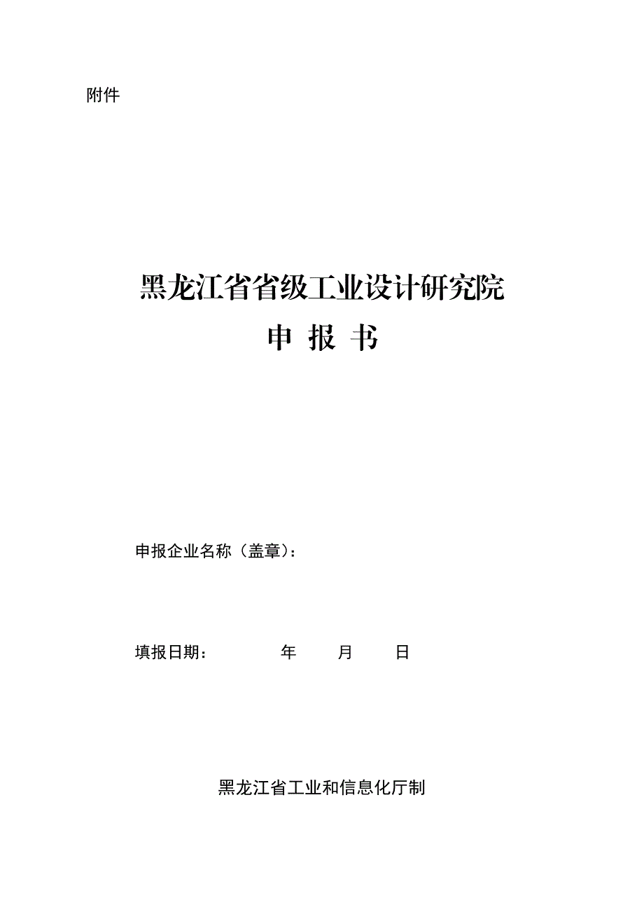 黑龙江省省级工业设计研究院申报书_第1页