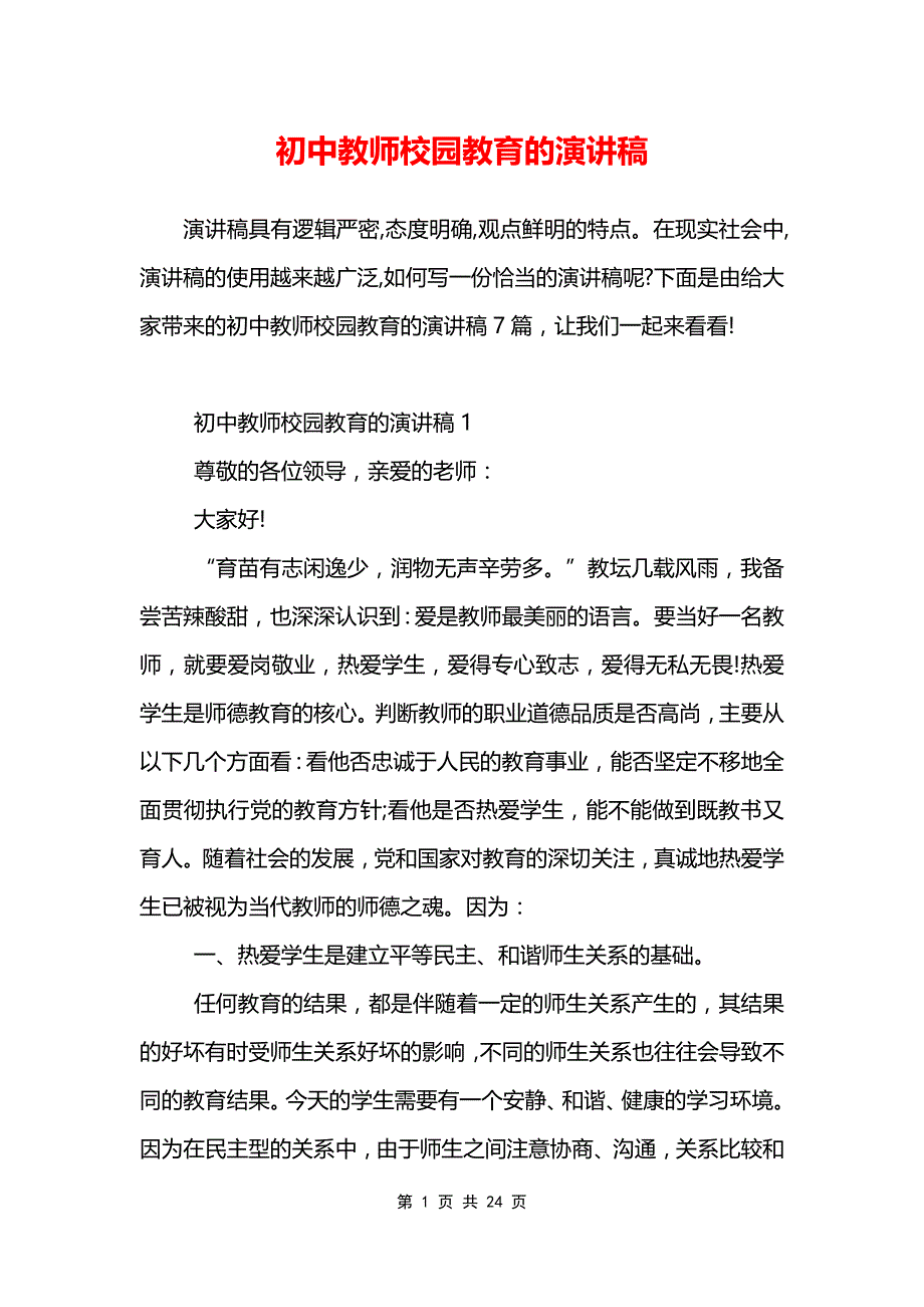 初中教师校园教育的演讲稿_第1页