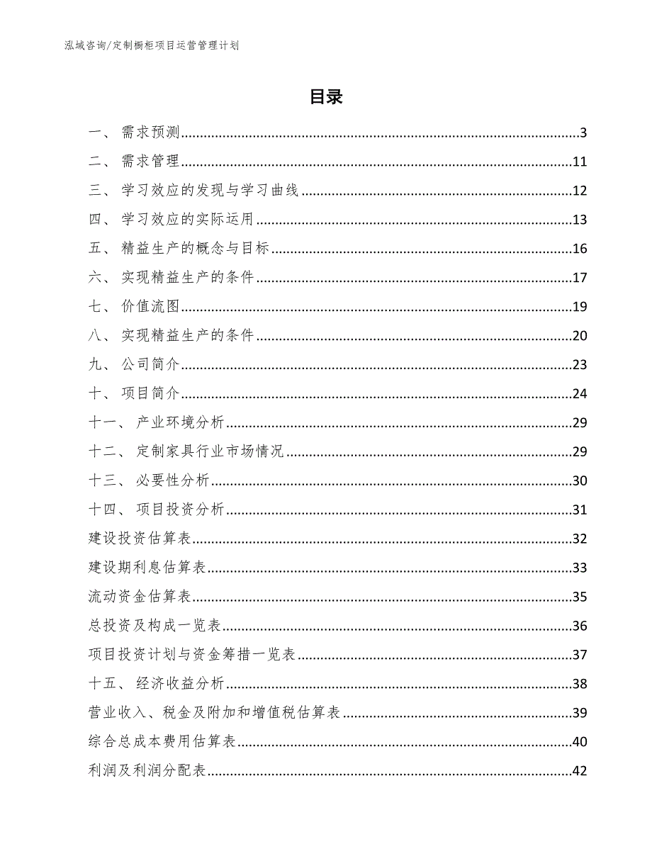 定制橱柜项目运营管理计划_范文_第2页