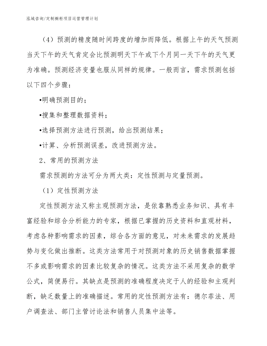 定制橱柜项目运营管理计划_范文_第4页