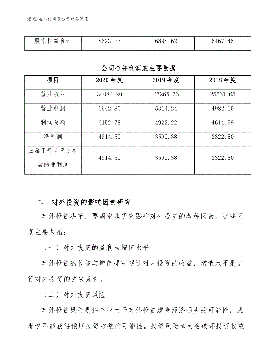 安全传感器公司财务管理_第3页