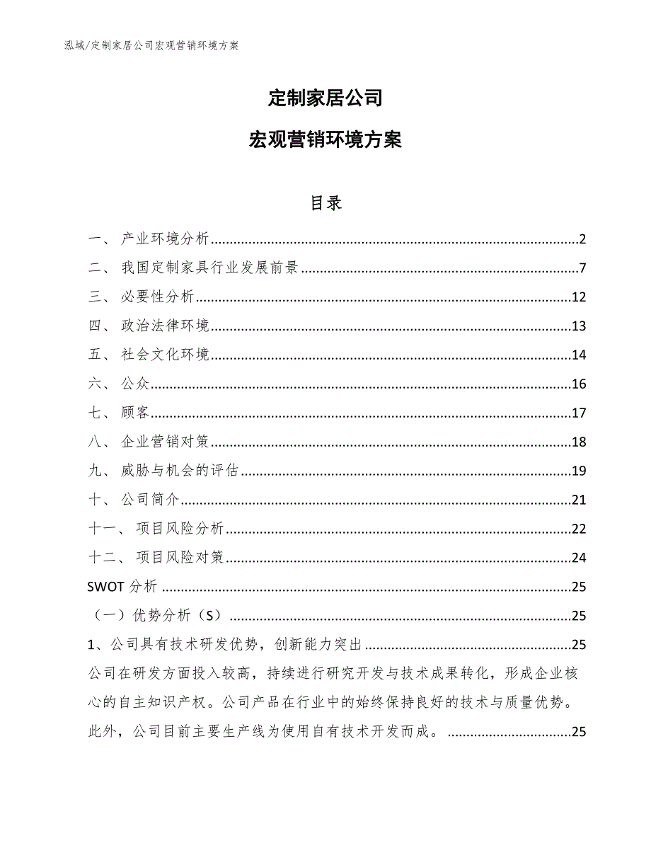 定制家居公司宏观营销环境方案_第1页