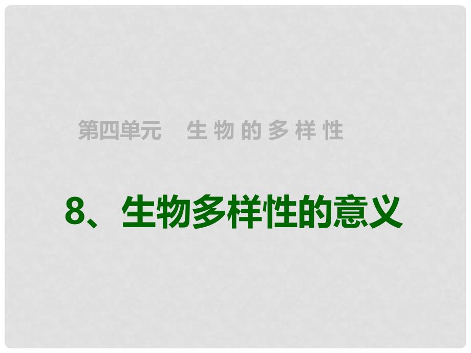 六年级科学上册 4.8 生物多样性的意义课件2 教科版_第1页