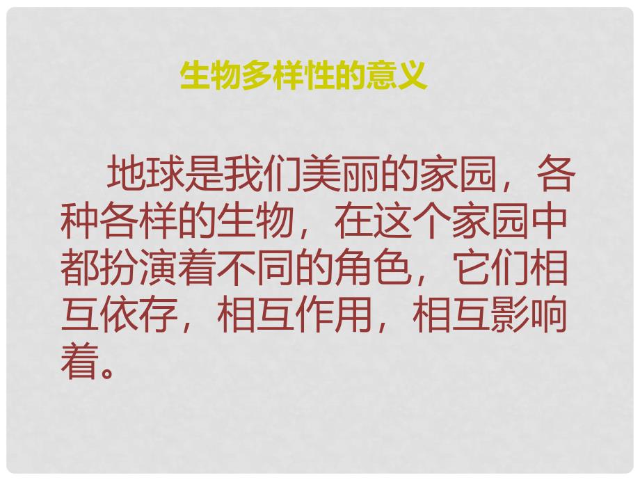 六年级科学上册 4.8 生物多样性的意义课件2 教科版_第2页