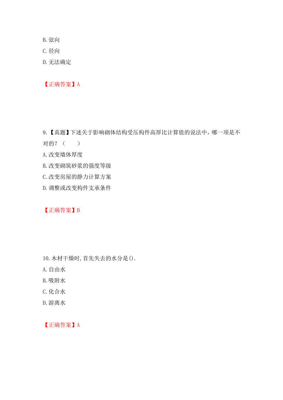 二级结构工程师专业考试试题（同步测试）模拟卷及参考答案4_第4页