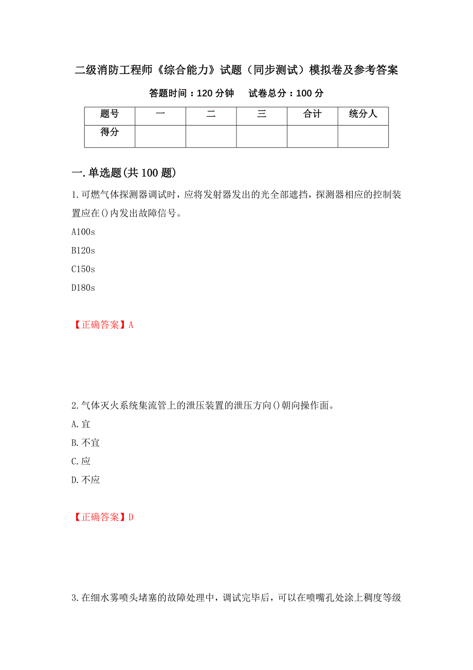 二级消防工程师《综合能力》试题（同步测试）模拟卷及参考答案（第38卷）_第1页