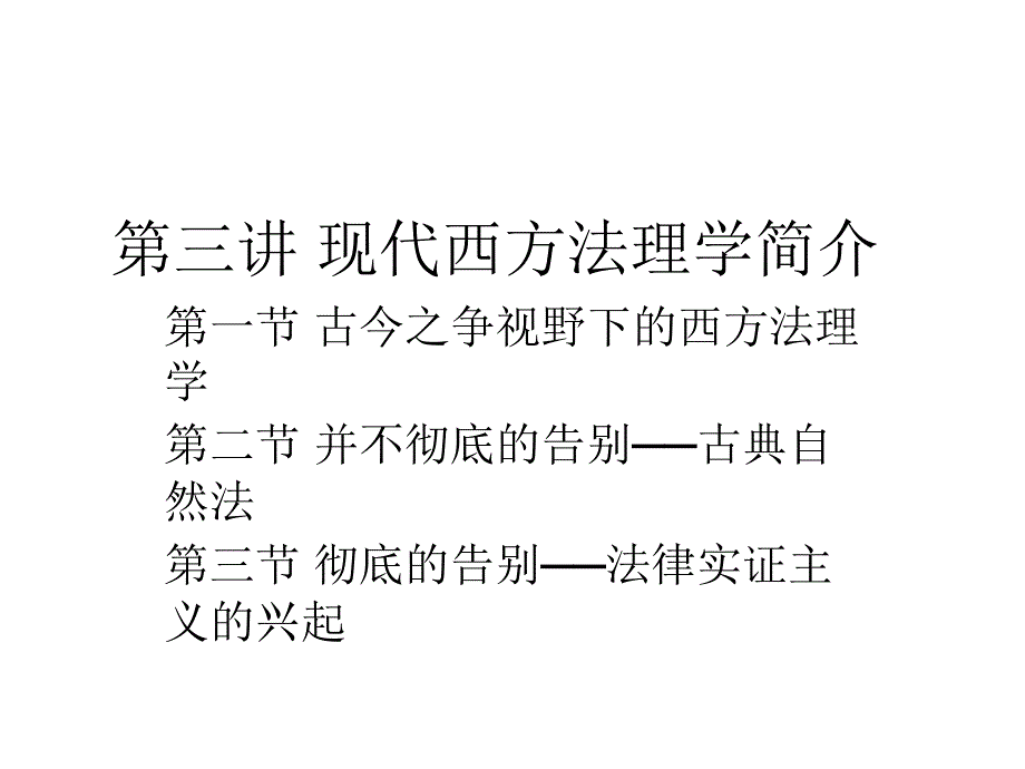 《现代西方法理学》PPT课件.ppt_第1页