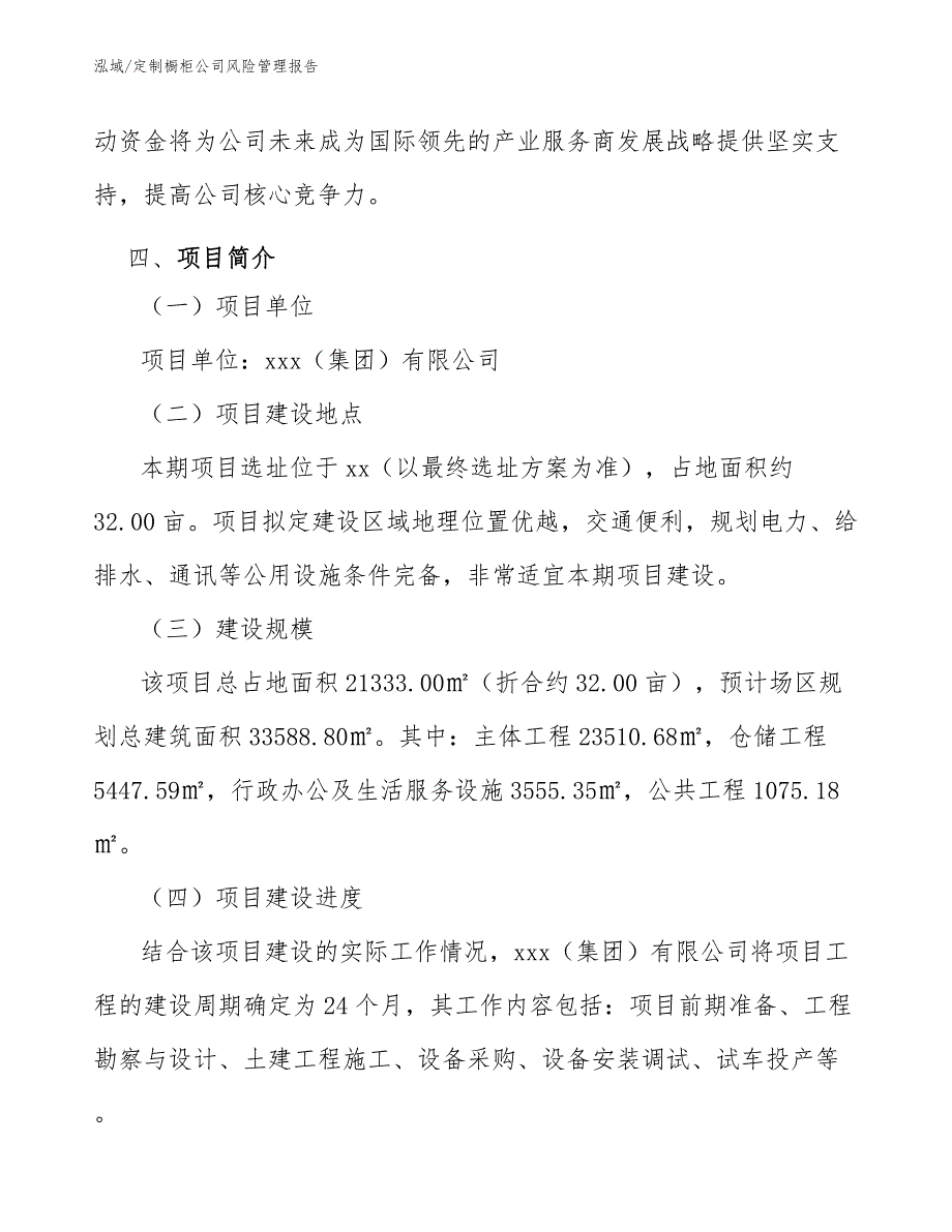 定制橱柜公司风险管理报告_第4页