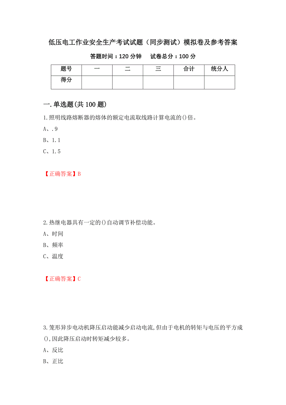 低压电工作业安全生产考试试题（同步测试）模拟卷及参考答案｛59｝_第1页