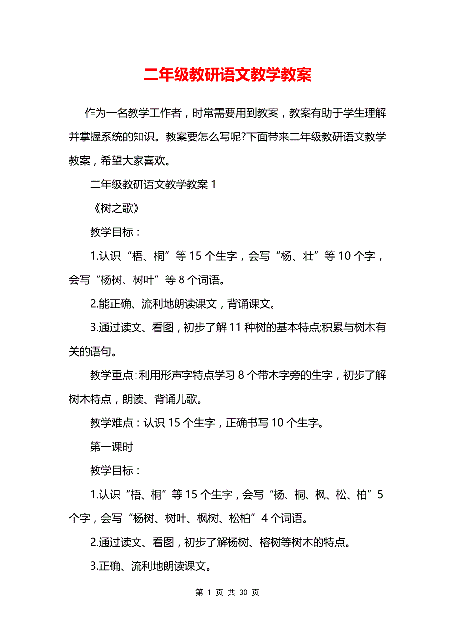 二年级教研语文教学教案_第1页