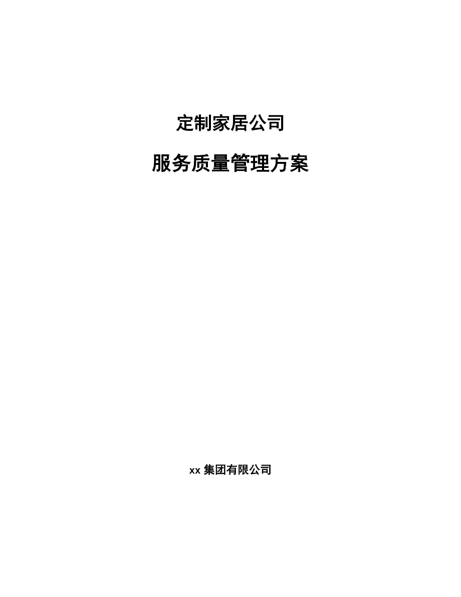 定制家居公司服务质量管理方案_第1页