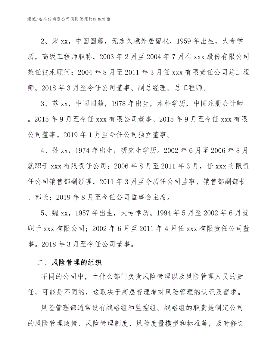 安全传感器公司风险管理的措施方案【参考】_第3页