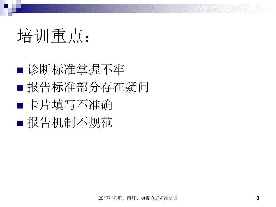 乙肝丙肝梅毒诊断标准培训课件_第3页