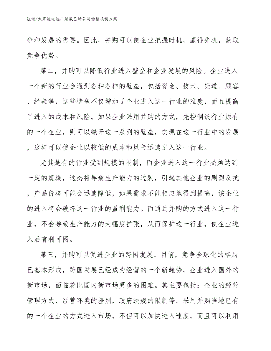 太阳能电池用聚氟乙烯公司治理机制方案_第4页