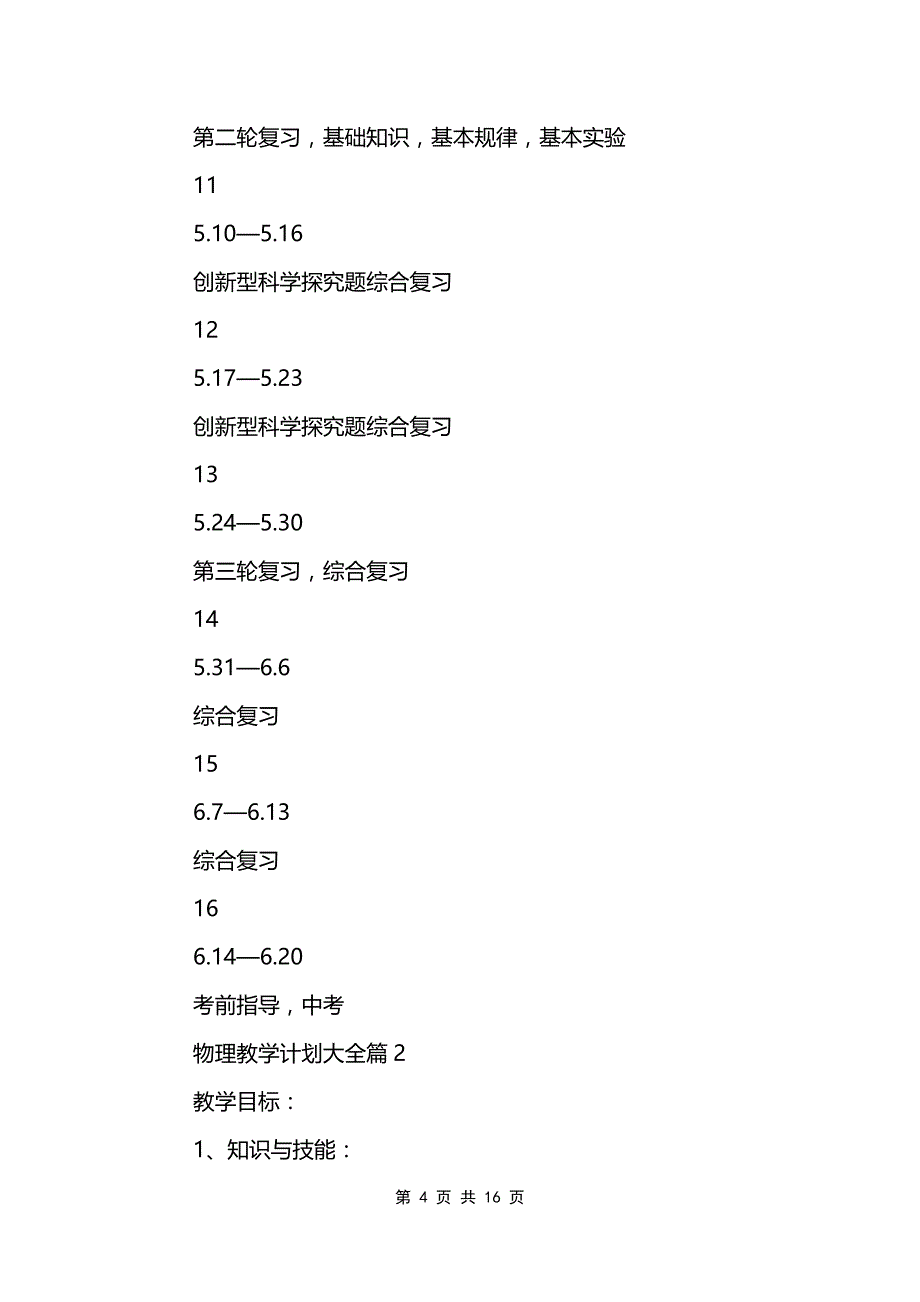 物理教学计划大全_第4页