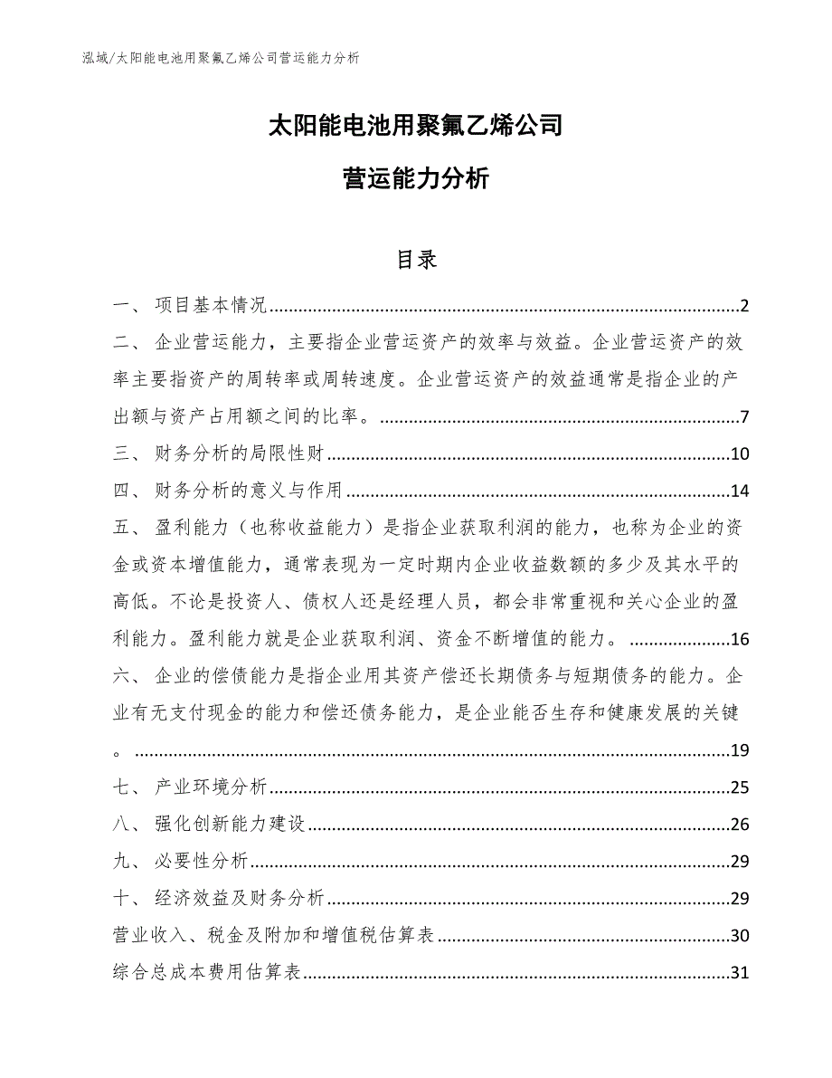 太阳能电池用聚氟乙烯公司营运能力分析_参考_第1页