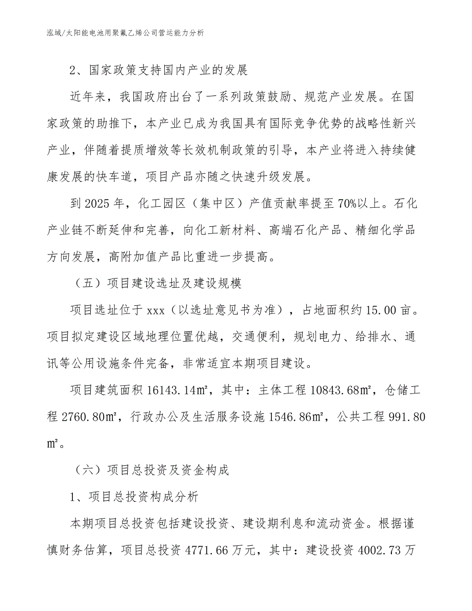 太阳能电池用聚氟乙烯公司营运能力分析_参考_第4页