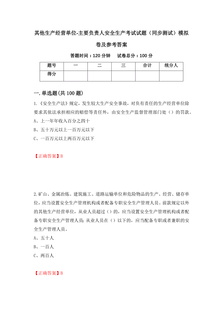 其他生产经营单位-主要负责人安全生产考试试题（同步测试）模拟卷及参考答案（第82套）_第1页