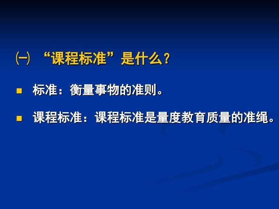 关于国家课程标准的理解_第5页